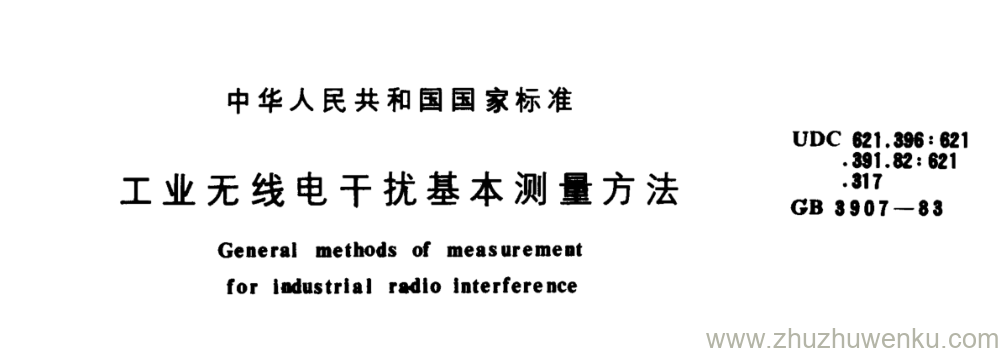 GB/T 3907-1983 pdf下载 工业无线电干扰基本测量方法