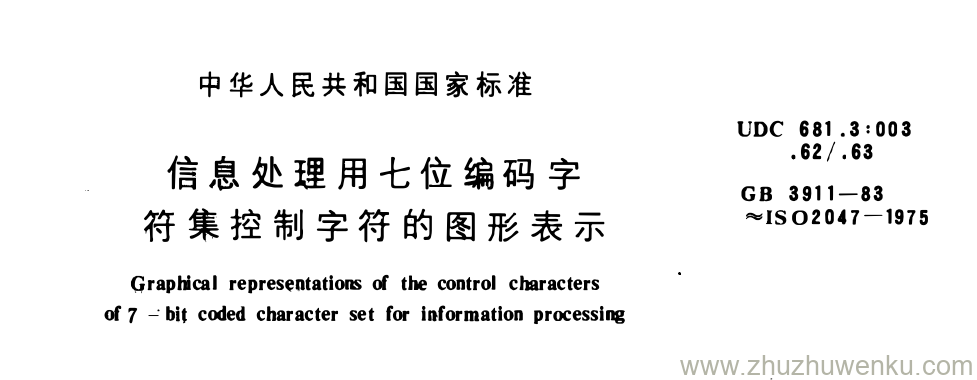 GB/T 3911-1983 pdf下载 信息处理用七位编码字 符集控制字符的图形表示