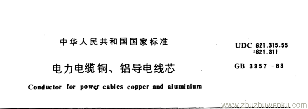 GB/T 3957-1983 pdf下载 电力电缆铜、铝导电线芯