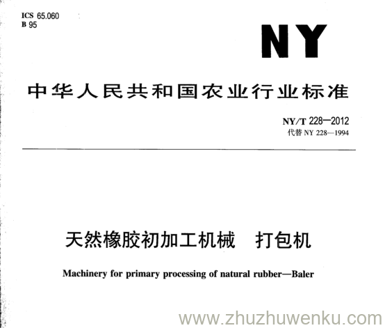 NY/T 228-2012 pdf下载 天然橡胶初加工机械 打包机