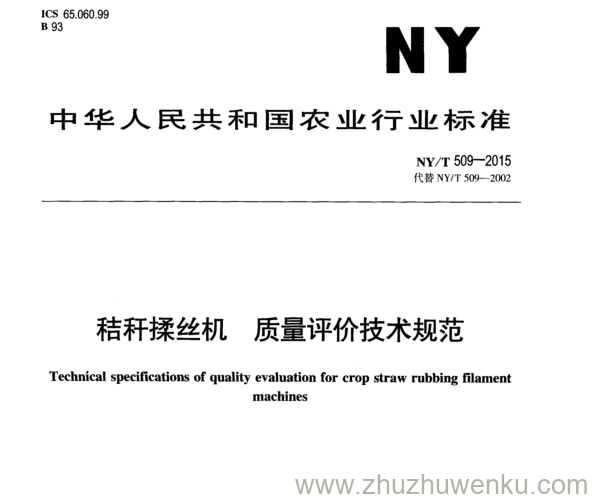 NY/T 509-2015 pdf下载 秸秆揉丝机 质量评价技术规范