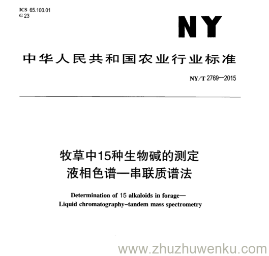 NY/T 2769-2015 pdf下载 牧草中15种生物碱的测定 液相色谱--串联质谱法