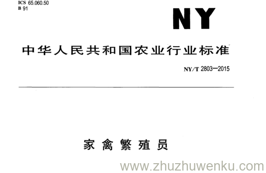 NY/T 2803-2015 pdf下载 家禽繁殖员