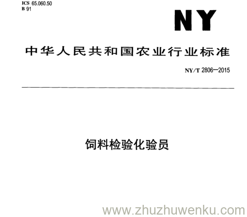 NY/T 2806-2015 pdf下载 饲料检验化验员