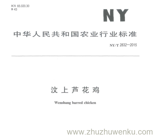 NY/T 2832-2015 pdf下载 汶上芦花鸡