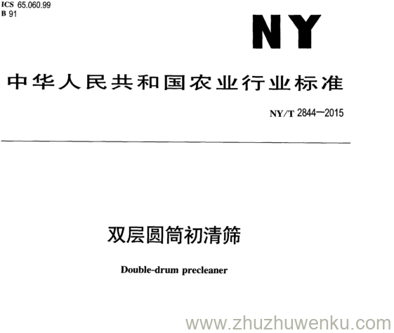 NY/T 2844-2015 pdf下载 双层圆筒初清筛