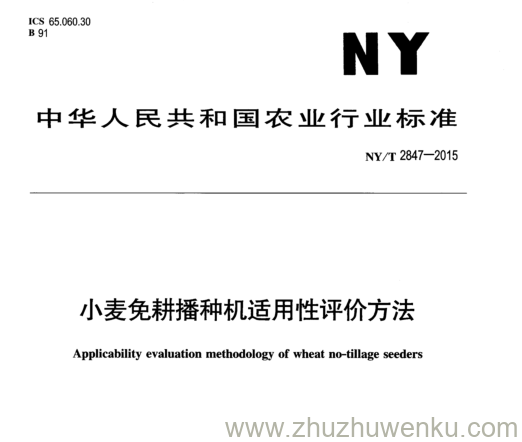 NY/T 2847-2015 pdf下载 小麦免耕播种机适用性评价方法