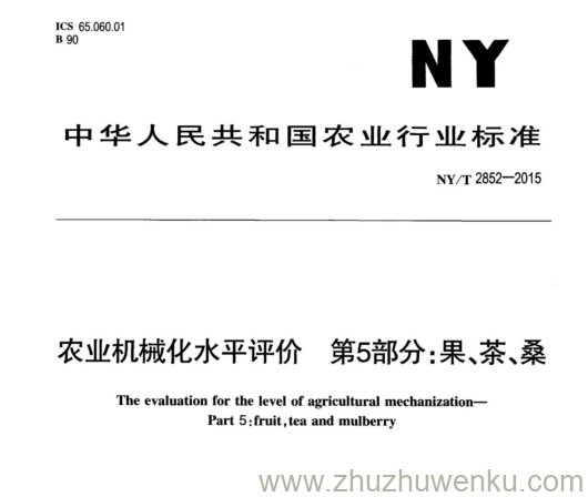 NY/T 2852-2015 pdf下载 农业机械化水平评价 第5部分:果、茶、桑