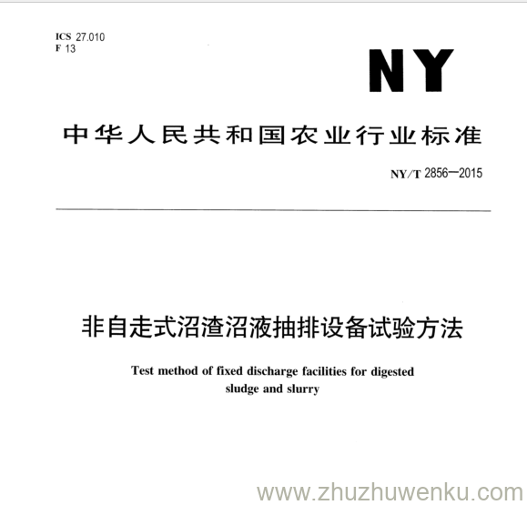 NY/T 2856-2015 pdf下载 非自走式沼渣沼液抽排设备试验方法