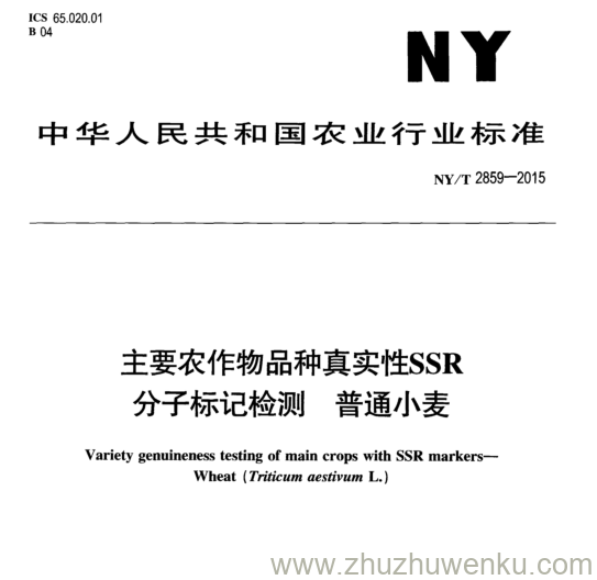 NY/T 2859-2015 pdf下载 主要农作物品种真实性SSR 分子标记检测普通小麦