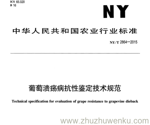 NY/T 2864-2015 pdf下载 葡萄溃疡病抗性鉴定技术规范