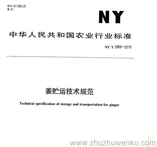 NY/T 2869-2015 pdf下载 姜贮运技术规范