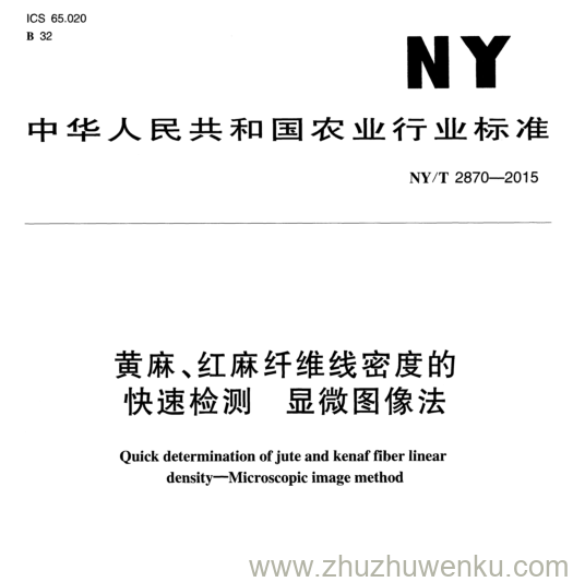 NY/T 2870-2015 pdf下载 黄麻、红麻纤维线密度的 快速 检 测 显 微图 像法