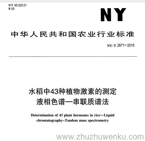 NY/T 2871-2015 pdf下载 水稻中43种植物激素的测定 液相色谱一串联质谱法