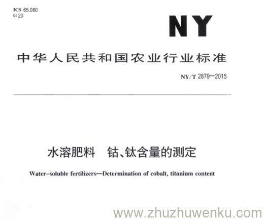 NY/T 2879-2015 pdf下载 水 溶 肥 料 钴 、钛含量的测定