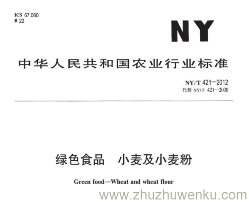 NY/T 421-2012 pdf下载 绿色食品 小麦及小麦粉