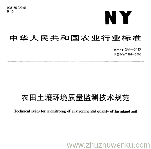 NY/T 395-2012 pdf下载 农田土壤环境质量监测技术规范