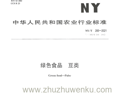 NY/T 285-2012 pdf下载 绿色食品 豆类