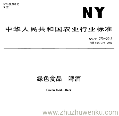 NY/T 273-2012 pdf下载 绿色食品 啤酒