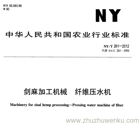 NY/T 261-2012 pdf下载 剑麻加工机械 纤维压水机