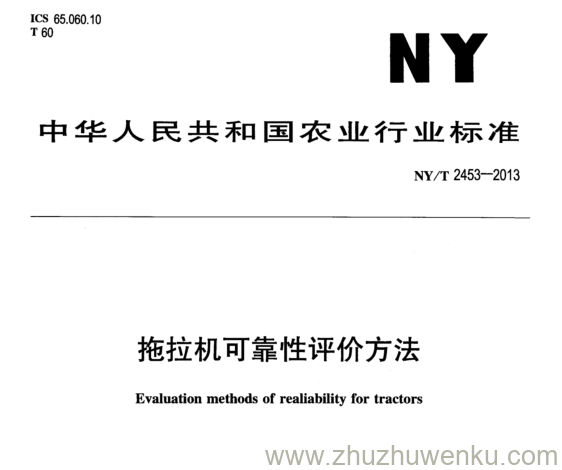 NY/T 2453-2013 pdf下载 拖拉机可靠性评价方法