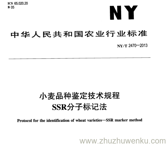 NY/T 2470-2013 pdf下载 小麦品种鉴定技术规程 SSR分子标记法