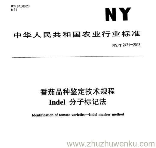 NY/T 2471-2013 pdf下载 番茄品种鉴定技术规程 Indel分子标记法