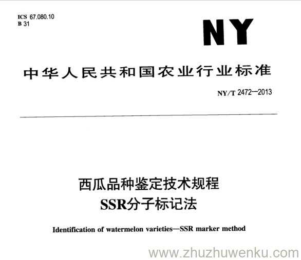 NY/T 2472-2013 pdf下载 西瓜品种鉴定技术规程 SSR分子标记法