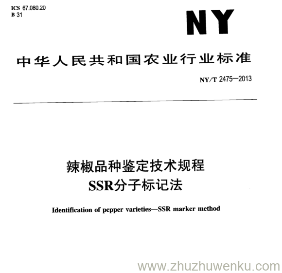 NY/T 2475-2013 pdf下载 辣椒品种鉴定技术规程 SSR分子标记法