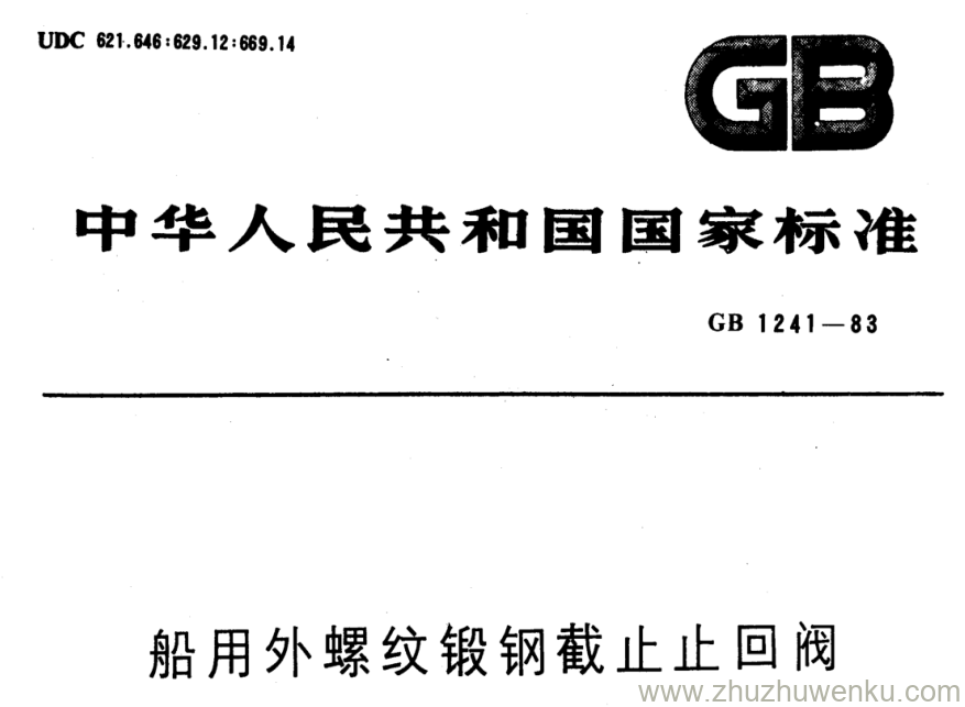 GB/T 1241-1983 pdf下载 船用外螺纹锻钢截止止回阀