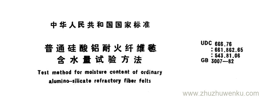 GB/T 3007-1982 pdf下载 普通硅酸铝耐火纤维毯 含水量试验方法