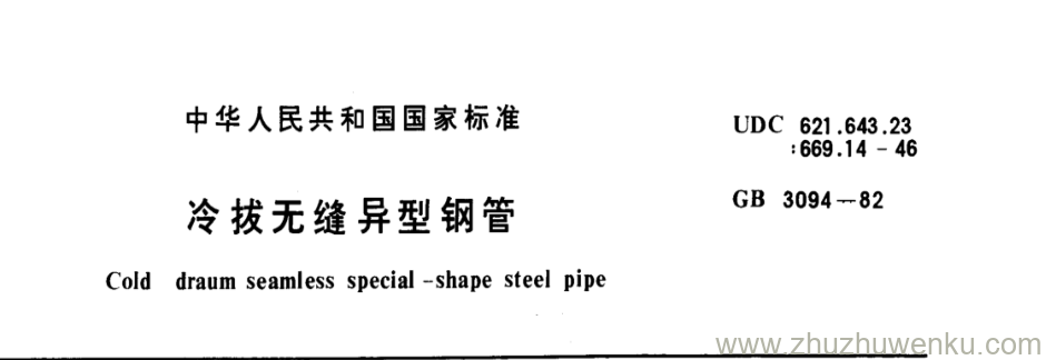 GB/T 3094-1982 pdf下载 冷拔无缝异型钢管