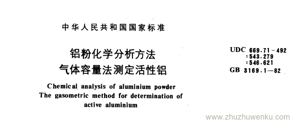 GB/T 3169.1-1982 pdf下载 铝粉化学分析方法 气体容量法测定活性铝