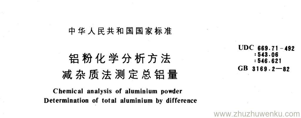 GB/T 3169.2-1982 pdf下载 铝粉化学分析方法 减杂质法测定总铝量