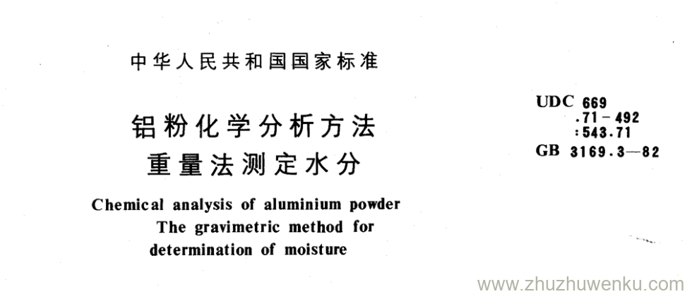 GB/T 3169.3-1982 pdf下载 铝粉化学分析方法 重量法测定水分