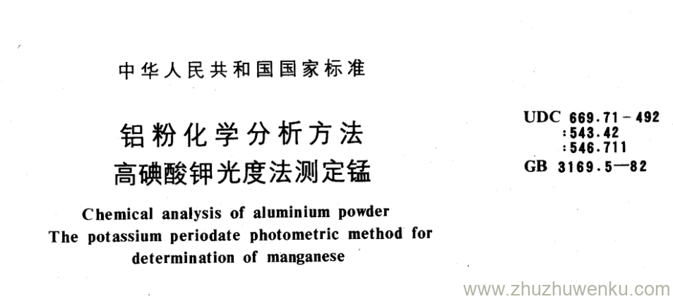 GB/T 3169.5-1982 pdf下载 铝粉化学分析方法 高碘酸钾光度法测定锰