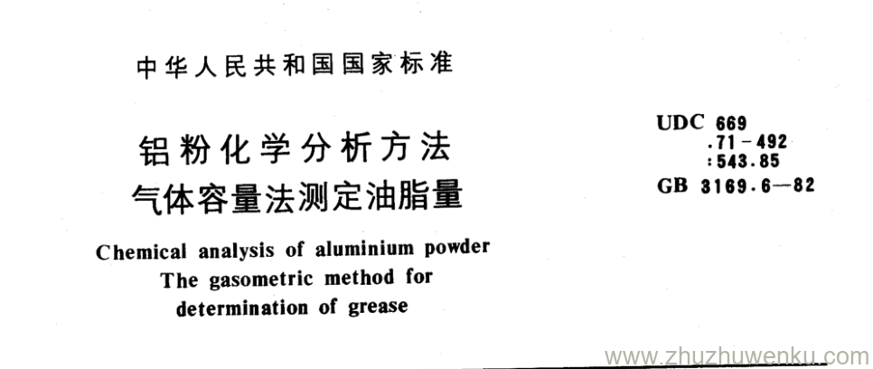 GB/T 3169.6-1982 pdf下载 铝粉化学分析方法 气体容量法测定油脂量