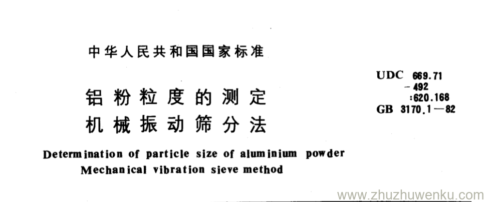 GB/T 3170.1-1982 pdf下载 铝粉粒度的测定 机械振动筛分法