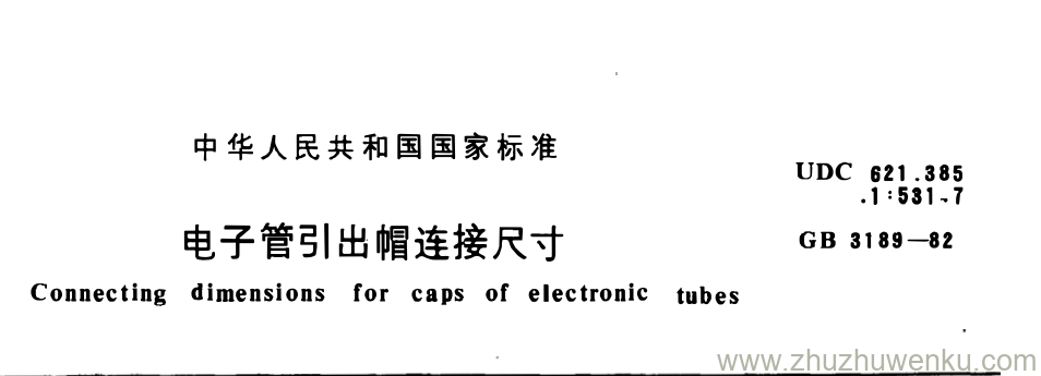 GB/T 3189-1982 pdf下载 电子管引出帽连接尺寸