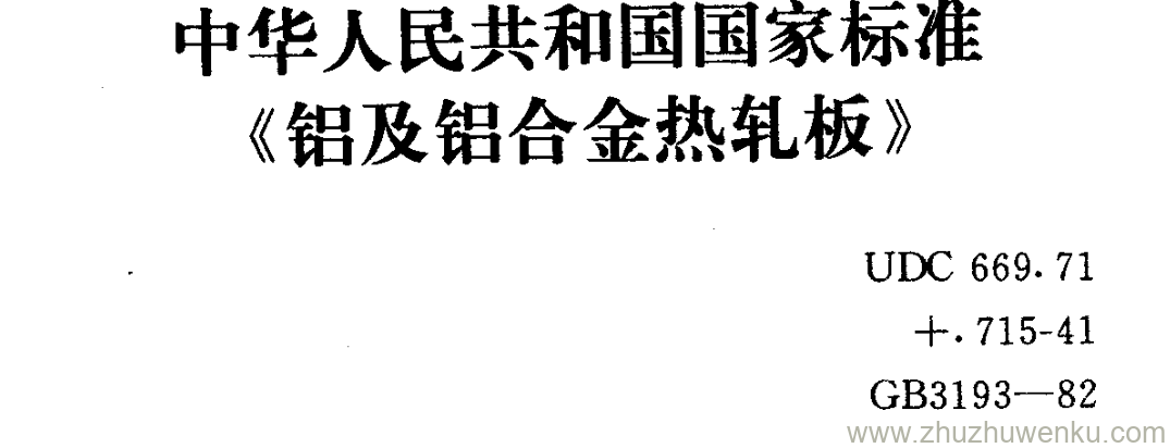 GB/T 3193-1982 pdf下载 中华人民共和国国家标准 《铝及铝合金热轧板》