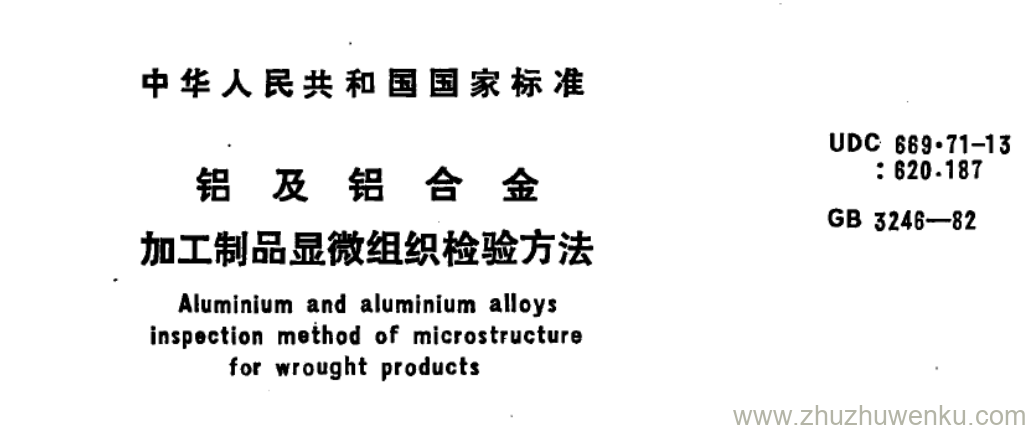 GB/T 3246-1982 pdf下载 铝 及 铝 合 金 加工制品显微组织检验方法