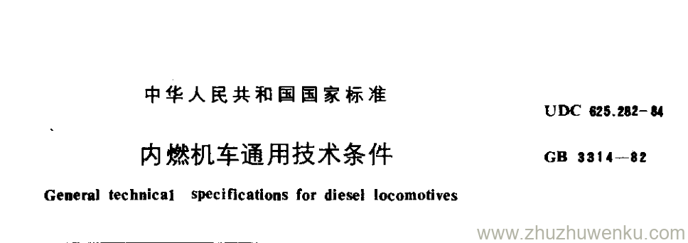 GB/T 3314-1982 pdf下载 内燃机车通用技术条件