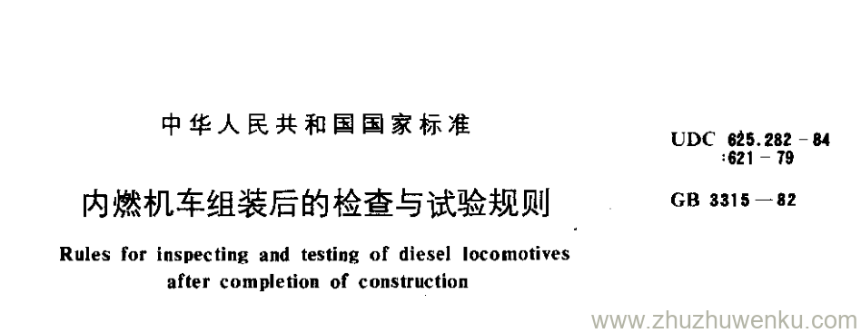 GB/T 3315-1982 pdf下载 内燃机车组装后的检查与试验规则