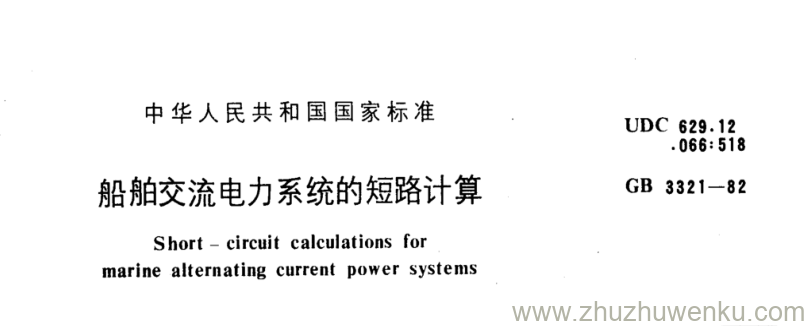 GB/T 3321-1982 pdf下载 船舶交流电力系统的短路计算