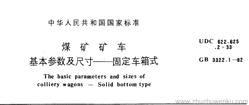 GB/T 3322.1-1982 pdf下载 煤 矿 矿 车 基本参数及尺寸一一固定车箱式