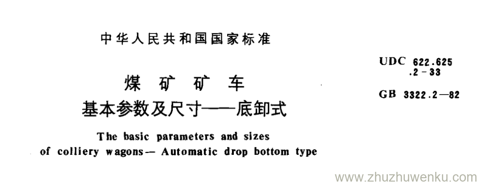 GB/T 3322.2-1982 pdf下载 煤 矿 矿 车 基本参数及尺寸一底卸式