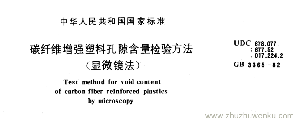 GB/T 3365-1982 pdf下载 碳纤维增强塑料孔隙含量检验方法 (显微镜法)