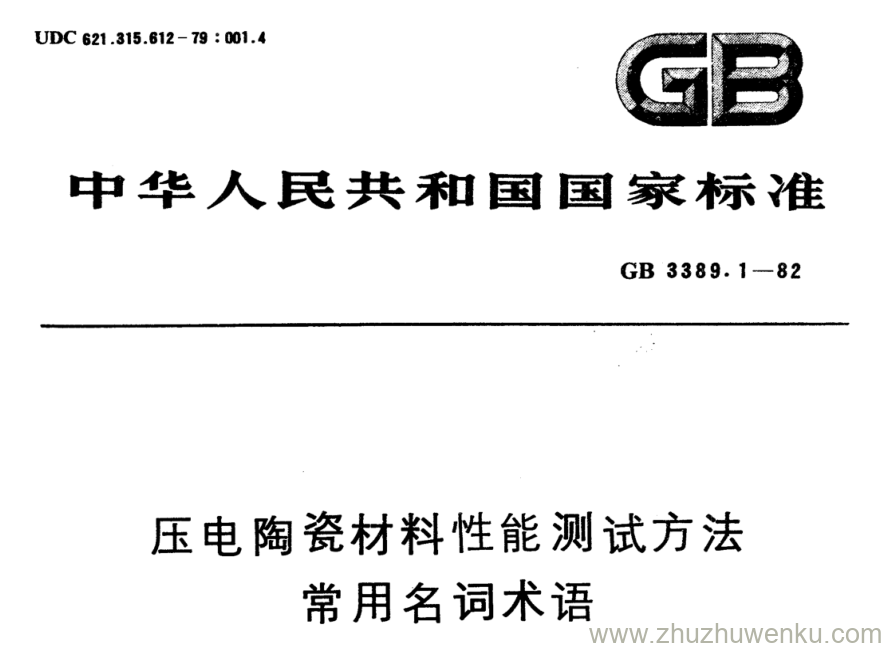 GB/T 3389.1-1982 pdf下载 压电陶瓷材料性能测试方法 常用名词术语