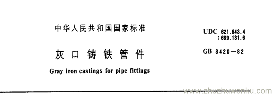 GB/T 3420-1982 pdf下载 灰口铸铁管件