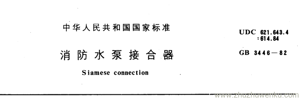 GB/T 3446-1982 pdf下载 消防水泵接合器